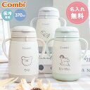 [名入れ無料] コンビ ラクマグ ステンレス Combi 370ml 保冷 漏れない マグ ストローマグ ステンレスマグ トレーニングマグ 漏れないストロー 水筒 名入れ 名前入り 子供用 魔法瓶 ベビーストローマグ ベビーマグ 出産祝い 名入れ プレゼント 1歳 食洗器OK