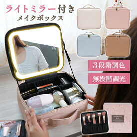 【新発売記念4980円→2999円】 メイクボックス ライト ライト付き 鏡付き LED 明るさ調整 大容量 コスメボックス ミラー付き ブラシ入れ 化粧品 ケース コスメケース 化粧箱 コスメ 収納 化粧品入れ バニティケース コスメポーチ 仕切り レザー 防水 持ち運び 旅行 帰省