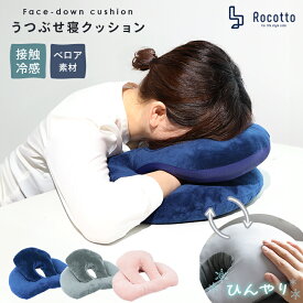 【数量限定価格】うつぶせ寝 枕 クッション デスク オフィス うつぶせ寝クッション ひんやり 接触冷感 ベロア素材 4way ヘッドレスト 腰当て 肘置き 丸洗いできる 衛生的 旅 リラックス リバーシブル シーズンレス やわらかい お昼寝 椅子 仮眠 仮眠用 まくら 背もたれ