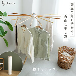 物干しスタンド 折りたたみ 屋内 屋外 コンパクト パラソル型 おしゃれ 省スペース ベランダ 物干しラック 部屋干し コンパクト収納 組立不要 布団干し 洗濯物干し 完全収納 折りたたみ式