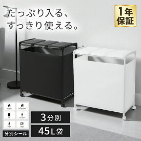 ゴミ箱 45リットル 3分別 蓋つき 目隠し付き おしゃれ キッチン ふた付き 45L 大容量 分別タイプ 3連 連結 棚下 ダストボックス キャスター付き 目隠し 分別シール付き ホワイト ブラック フタ付 袋留め付き シンプル スタンド 新製品