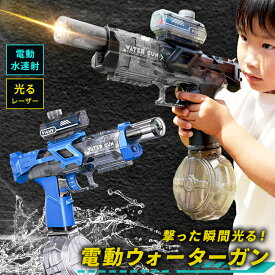 水鉄砲 強力 電動 撃った瞬間光る みずてっぽう ウォーターガン 水鉄砲最強 自動 飛距離7m 銃 タンク 大容量 連射 連射式 子供 こども 夏 水遊び 避暑 夏休み おもちゃ プール 海 川 レーザー 最強 ひかる LED LEDライト 新商品