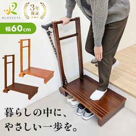 [介護の専門家監修] 玄関 踏み台 手すり 介護 手すり 付き 置くだけ 玄関台 玄関踏み台 手すり付き RUKEStep ステップ 台 天然木 転倒防止 段差 ギフト プレゼント 安全 補助 敬老の日 RUKESUTA 補助具 踏み台昇降 手すり付き踏み台 介護用品 60