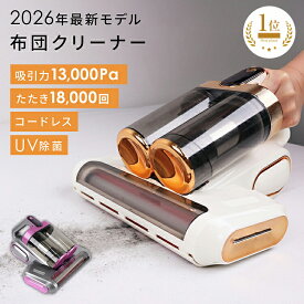 布団クリーナー コードレス ダニ 布団掃除機 ふとんクリーナー ハウスダスト 花粉対策 UV 除菌 たたき 強力吸引 サイクロン フィルター 洗える 軽量 コンパクト 寝具 掃除機 除去 ソファ ベッド マットレス 丸洗い アレルゲン 新製品