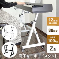 キーボードスタンド ピアノ 88鍵盤 Z型 ホワイト 白 高さ調節可 横幅調整可 12段階調整 電子キーボード …