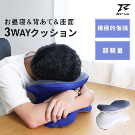 【数量限定価格】お昼寝 クッション デスク 座面 パワーナップ 腰当て 背もたれ やわらかい 積極的仮眠 仮眠 睡眠グッズ 洗濯できる 多機能 オフィス ネックピロー 低反発 うつぶせ ギフト リモートワーク 新製品 BODYRAJA