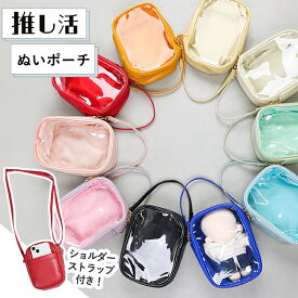 ぬいぐるみポーチ 15cm ぬいポーチ ぬいぐるみ 推し活 ショルダー 透明 ポーチ 推し活グッズ クリア カラフル レディース クリアポーチ 推しカラー 痛バ 痛バッグ ちびぬいポーチ ケース オタ活グッズ ちいぬいケース 可愛い かわいい