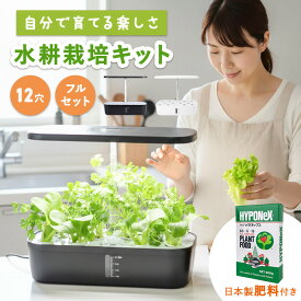 肥料付き 水耕栽培キット 12株 同時栽培 家庭菜園 室内用 植物育成LED 自動水循環 超静音 大容量水槽 育苗 野菜 ハーブ 花 省スペース 土不要 プランター型 いちご バジル リボベジ ハイポネックス 食育 栽培セット 新製品 育てる おうち菜園