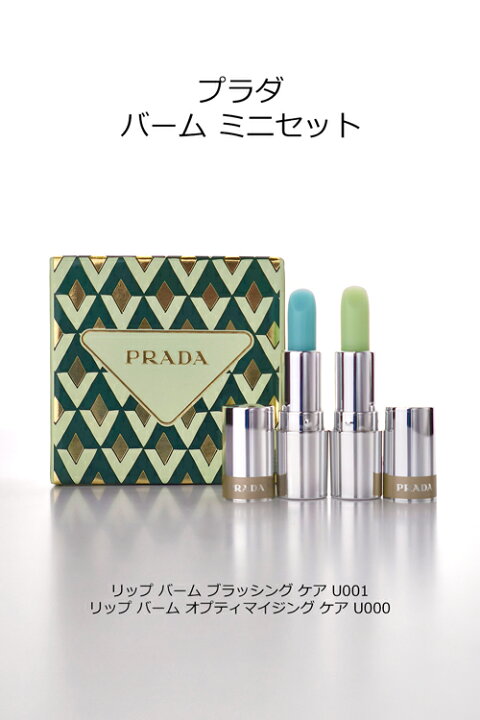 楽天市場】プラダ ビューティ バーム ミニ セット PRADA プラダ 