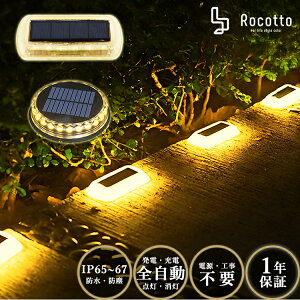 ソーラーライト 屋外 防水 明るい セット ガーデンライト ソーラー おしゃれ スポット LED 防塵 防水 IP67 IP65 1200mAh Rocotto 最大12時間点灯 暖色 庭 ライト 埋め込み 庭 DIY ソーラー 防犯 自動 LED
