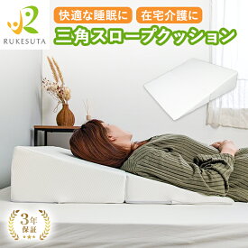 [介護の専門家監修] 三角クッション スロープ 三角枕 介護 介護クッション 体位変換 背もたれ 背中 傾斜枕 足枕 いびき 逆流性食道炎 無呼吸症候群 吐き気 めまい 鼻づまり リハビリ ポジショニング 寝たきり 介護用品 負担軽減 RUKESUTA