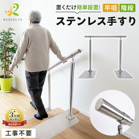 [介護の専門家監修]手すり 介護 玄関 置くだけ 階段 工事不要 おしゃれ 白 シンプル 100cm 歩行補助 補助手すり サポート 高齢者 介護 廊下 高齢 RUKESUTA 室内 屋外 軒下 おくだけ 簡単設置 転倒防止 リハビリ 膝 腰痛 ステンレス 吸盤付き