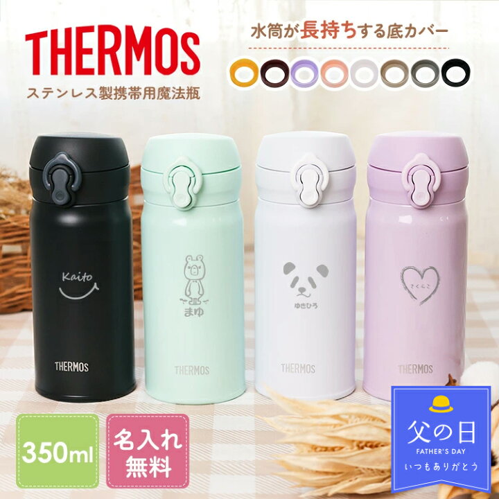 楽天市場】サーモス 水筒 名入れ 父の日 実用的 ギフト 名前入り 350ml  