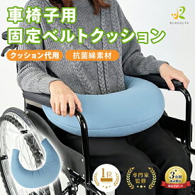[介護の専門家監修] 車椅子 クッション アームレスト 安全 ベルト 姿勢保持 抱き枕 シートベルト 肘置き 車椅子ベルト 車いす 固定バンド 固定クッション 車いす用シートベルト 体圧分散 前傾防止 サポート 高齢 高齢者 RUKESUTA 介護用品 新製品
