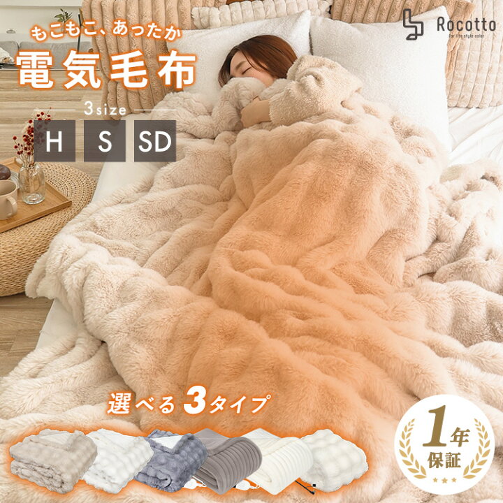 楽天市場】電気毛布 掛け ふわとろ毛布 洗える ふわもこ毛布 もこもこ 