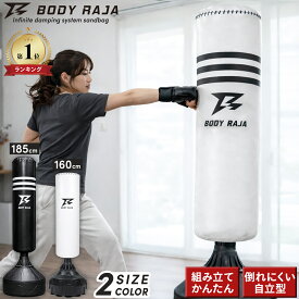 サンドバッグ 自立 パンチングバッグ 160 185cm BODY RAJA 自立型 スタンド型 スタンディング パンチング グローブ ボクシング 大型 ダイエット ボクササイズ フィットネス 家庭用 ジム 倒れない【1年保証】