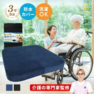 [介護の専門家監修] 車椅子 クッション 防水カバー 低反発 体圧分散 洗えるカバー すべり止め 座面安定 …