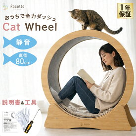 【1年保証】キャットホイール ルームランナー 猫 ランニングホイール キャットウォーク 回転 おもちゃ 木製 猫ホイール 室内運動用 自走式 マット付き 犬猫のおもちゃ 運動不足 ストレス解消 ノイズなし 低騒音 回し車 高品質