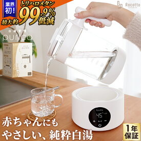 【8880円★先着クーポンで】白湯メーカー purica 電気ケトル 調乳 白湯ケトル 電気ポット 湯沸かし器 冷え性 本物の白湯 白湯習慣 カルキ抜き トリハロメタン ピュアカルキモード ナイトモード 保温 ピュリカ 調活 温活 デトックス 新製品 Rocotto あったかグッズ