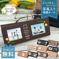 写真入り メガネケース 名入れ メッセージ 父の日 母の日 実用的 ギフト 眼鏡ケース クロス付き 名入れ …