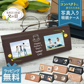 写真入り メガネケース 名入れ メッセージ 父の日 母の日 実用的 ギフト 眼鏡ケース クロス付き 名入れ 文字入れ メガネ拭き 眼鏡 めがね スマホクリーナー 写真プリント 思い出 誕生日 プレゼントギフト オーダーメイド 孫 プレゼント 敬老ギフト