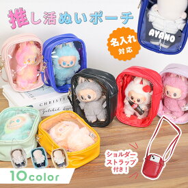ぬいポーチ 15cm ぬいぐるみポーチ 名入れ ぬいぐるみ 推し活 ショルダー 透明 ポーチ 推し活グッズ クリア カラフル レディース クリアポーチ 推しカラー 痛バ 痛バッグ ちびぬいポーチ ケース オタ活グッズ ちいぬいケース 可愛い かわいい