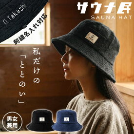 サウナハット 刺繍可 オリジナル 名入れ対応可 タオル タオル地 洗濯 サウナ メンズ レディース バケットハット バケットハット型 洗える サウナグッズ ネイビー ブラック 男女兼用 温泉 タオル生地 名前入り 敬老の日 実用的 ギフト