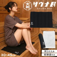 サウナマット おしゃれ 折り畳み収納袋付き サウナ民 サウナ メンズ レディース 洗える サウナグッズ ブ…
