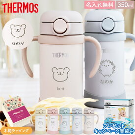 [名入れ無料]サーモス マグ ストローマグ 保冷 水筒 サーモス 水筒 名入れ 名前入り 子供用 350ml 魔法瓶 ベビーストローマグ ベージュ 真空断熱 THERMOS 保冷専用 FJT-350 タンブラー 軽量 耐冷 白湯 ベビーマグ 出産祝い 名入れ 木箱 プレゼント 男の子 女の子 くま