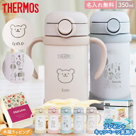 【新デザイン登場】サーモス マグ ストローマグ 保冷 水筒 名入れ 名前入り 子供用 350ml 魔法瓶 ベビー…