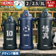【P5倍★20日まで】【2026年最新モデル】 サーモス 水筒 2リットル 小学生 名入れ 2L 2.5L 3L 名前入り …