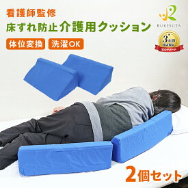 【看護師監修】床ずれ クッション 体位変換クッション 介護 クッション 介護用クッション 洗濯できる 2個セット 自宅介護 床擦れ 床ズレ 体位変更 三角クッション 体圧分散 リハビリ ポジショニング 寝たきり 介護用品 負担軽減 入院