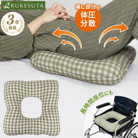 [介護の専門家監修] 床ずれ防止 クッション 低反発 腰用 四角 ポジショニング 体圧分散 ケア 痔 座りケア 産後 手術後 妊婦 マタニティ 椅子 ベッド 姿勢サポート ポジショニングクッション 車いす 蒸れにくい 洗える ふわサポ RUKESUTA 新製品