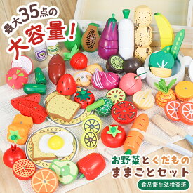 おままごとセット 食材 木製 ままごと 卓上 13点 15点 19点 23点 35点 セット 木のおもちゃ 野菜 果物 魚 フルーツ マグネット式 マジックテープ 切れる おままごと 食品衛生法検査済 子供 幼児 知育玩具 ギフト おすすめ かわいい キッチン 料理