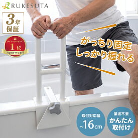 浴槽 手すり 工事不要 簡単取り付け 浴槽用手すり 浴室 お風呂 手すり ハンドル 入浴介助 介護 用品 立ち上がり 転倒防止 取っ手 バスルーム トイレ 玄関 風呂 ベッド 人気 オススメ ギフト【30日保証】
