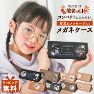 写真入り メガネケース 名入れ メッセージ 父の日 母の日 実用的 ギフト 眼鏡ケース クロス付き 名入れ …
