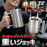 ダンベルジョッキ 6kg 10kg 12kg 筋トレ トレーニング ギフト マッスルジョッキ
