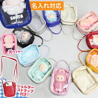 ぬいポーチ 15cm ぬいぐるみポーチ 名入れ ぬいぐるみ 推し活 ショルダー 透明 ポーチ 推し活グッズ クリ…
