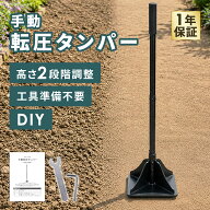 手動転圧タンパー 転圧機 タンパー 転圧 DIY 園芸用品 高さ調整式 122cm 83cm 整地 締固め 砂利敷き 砕石…