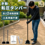 手動転圧タンパー 転圧機 タンパー 転圧 DIY 園芸用品 高さ調整式 122cm 83cm 整地 締固め 砂利敷き 砕石…