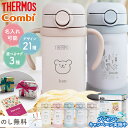 サーモス ストローマグ 保冷 350ml ベビーストローマグ ラクマグ コンビ 水筒 名入れ 名前入り 子供用 赤ちゃん 出産…