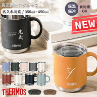 マグカップ 名入れ サーモス 敬老の日 ギフト 350ml 450ml 蓋 真空断熱マグカップ JDS-351 JDS-451 THERM…