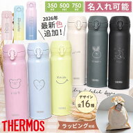 【新色追加】サーモス 水筒 名入れ 500ml 名前入り 子供用 小学生 ケータイマグ THERMOS 真空断熱 保冷 …