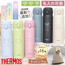 【新色追加】サーモス 水筒 名入れ 500ml 名入れ祝い 名前入り 子供用 小学生 ケータイマグ THERMOS 真空断熱 保冷 保温 直飲み ワンタッチ 軽量 ステンレスボトル 350ml 750ml プレゼント ギフト 女の子 男の子 食洗機対応