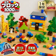 知育ブロック 1000ピース レゴ LEGO 互換 サイズ クラシック 対応 プレゼント 保育園 男の子 女の子 追加…