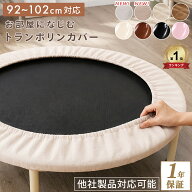 トランポリン 交換カバー 交換用 92cm〜102cmタイプ トランポリン とらんぽりん 家庭用 子供 カバー マッ…