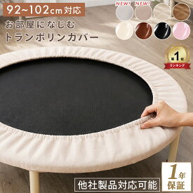 トランポリン 交換カバー 交換用 92cm〜102cmタイプ トランポリン とらんぽりん 家庭用 子供 カバー マット 手すり 大人用 大型 折りたたみ式 ダイエット ギフト 小学生 男の子 女の子 6本脚用
