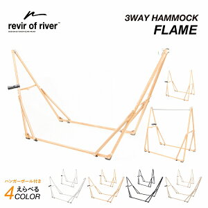 ハンモック スタンド 単品 revir of river 3way 自立式 チェアー フレーム ハンガーラック 室内 インテリア アウトドア キャンプ 室外 屋外 折りたたみ シンプル 人気 おすすめ おしゃれ アウトドア キャンプ用品 送料無料 おうち時間