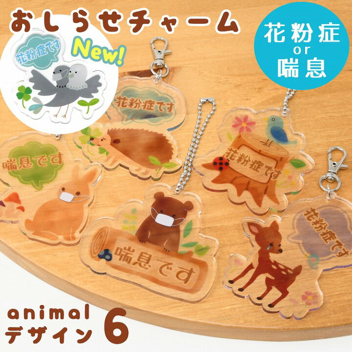 楽天市場 Gwも出荷 花粉症バッジ 花粉症 キーホルダー 喘息バッジ アクリル チャーム マーク アピール アレルギー 喘息 風邪 ヨゲンノトリ 花粉 咳 鼻水 アピール 花粉症キーホルダー チャーム 花粉症バッチ お知らせバッジ 雑貨マニアmarz 楽天市場 Gwも出荷 花粉症バッジ 花粉症 キーホルダー 喘息バッジ アクリル チャーム マーク アピール アレルギー 喘息 風邪 ヨゲンノトリ 花粉 咳 鼻水 アピール 花粉症キーホルダー チャーム 花粉症バッチ お知らせバッジ 雑貨マニアmarz