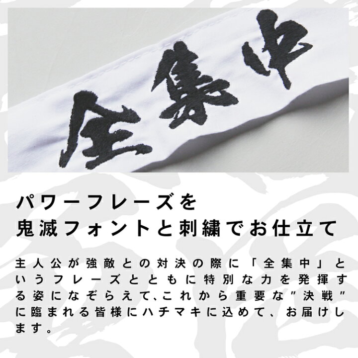 楽天市場 はちまき 全集中 必勝 刺繍 合格祈願 グッズ コスプレ 衣装 鬼滅 入試 試験 勉強 試合 鉢巻き 春高バレー ハチマキ ぜんいつ いのすけ 子供 大人 タスキ おすすめ 合格祈願グッズ 鬼滅の刃 劇中フォント ホワイトデー お返し 雑貨マニアmarz